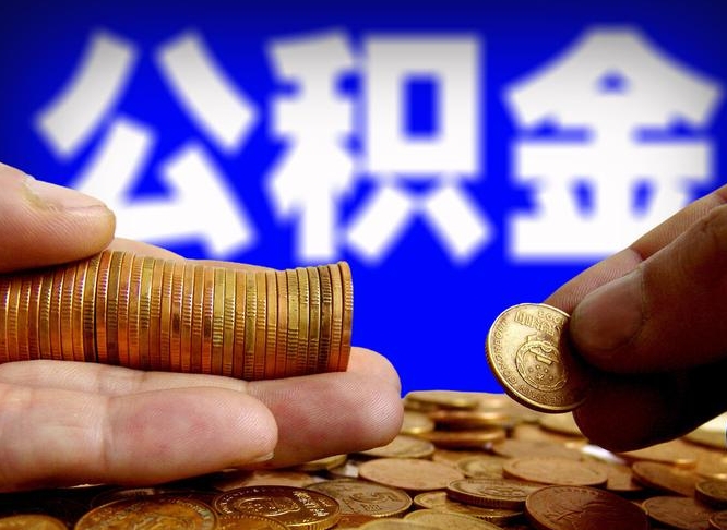 沂源离开一个城市公积金可以全取出来吗（离开一座城市公积金）